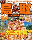 鳥取―大山・三朝温泉 倉吉・境港 (’08) (マップルマガ…