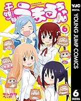 干物妹!うまるちゃん 6 (ヤングジャンプコミックスDIGITAL)