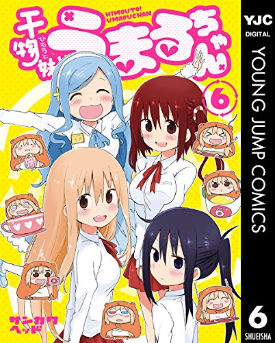 干物妹！うまるちゃん