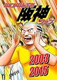 なにがなんでも阪神ファン 2003 2015