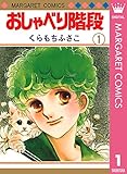 おしゃべり階段 1 (マーガレットコミックスDIGITAL)