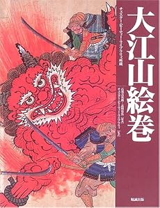 大江山絵巻―チェスター・ビーティー・ライブラリィ所蔵 (甦る絵巻・絵本)