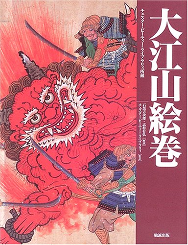 Cover image : 大江山絵巻―チェスター・ビーティー・ライブラリィ所蔵 (甦る絵巻・絵本)