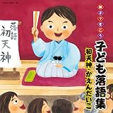 親子できこう 子ども落語集  初天神・かえんだいこ