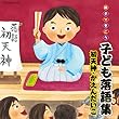 親子できこう 子ども落語集 初天神・かえんだいこ