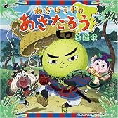 参上!ぴゅるっとあさたろう