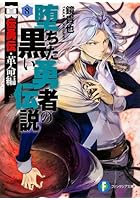 堕ちた黒い勇者の伝説 真伝勇伝・革命編 8
