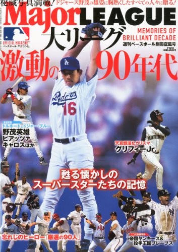 週刊ベースボール別冊 大リーグ激動の90年代 2012年 1/1号 [雑誌]