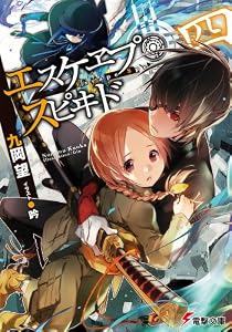エスケヱプ・スピヰド 四 (電撃文庫) [文庫]