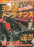 オフロードバイク 完璧メンテナンス (Garrrr books)