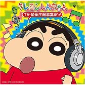 クレヨンしんちゃん TV・映画 主題歌集だゾ