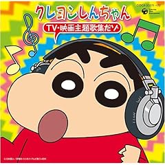 【クリックで詳細表示】アニメ主題歌， 米村裕美， 桜っ子クラブさくら組， ゆうこ＆のはらしんのすけ， マロン公しゃく， KOTONE， 奥井亜紀， 小川七生， L’luvia， かまぼこ， TUNE’S ： クレヨンしんちゃん TV・映画 主題歌集だゾ - 音楽