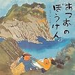 あつおのぼうけん (童心社の絵本 22)