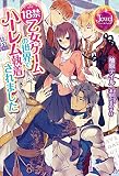 18禁乙女ゲームの世界でハーレム執着されました (ジュエルブックス) 18禁乙女ゲームの世界でハーレム執着されました (ジュエルブックス)
