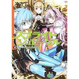 スプライトシュピーゲル III いかづちの日と自由の朝 (3) (富士見ファンタジア文庫 136-10)