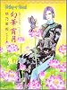 幻華宵月(まぼろしのはなよいのつき)―Petshop of Horrors (ソノラマコミックス)