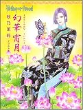 幻華宵月(まぼろしのはなよいのつき)―Petshop of Horrors (ソノラマコミックス)