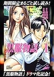 黒服物語【期間限定無料】 1 (ヤングジャンプコミックスDIGITAL)