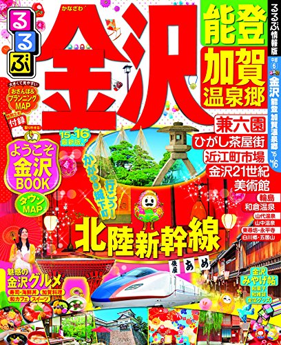 るるぶ金沢 能登 加賀温泉郷'15~'16 (国内シリーズ)