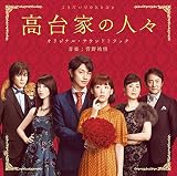 「高台家の人々」オリジナル・サウンドトラック