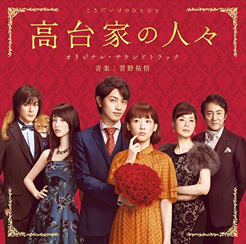 「高台家の人々」オリジナル・サウンドトラック オリジナル・サウンドトラック