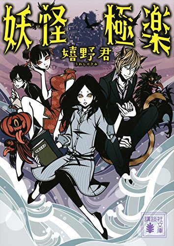 妖怪極楽 (講談社文庫)