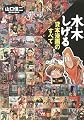 水木しげる貸本漫画のすべて