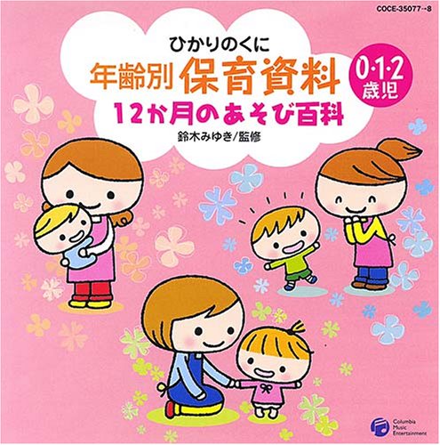 年齢別保育資料~12ヶ月のあそび百科~
