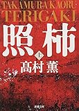 照柿〈上〉 (新潮文庫) 照柿〈上〉 (新潮文庫)