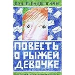 Povest o ryzhei devochke