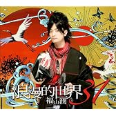 浪漫的世界31(初回限定盤)(DVD付)