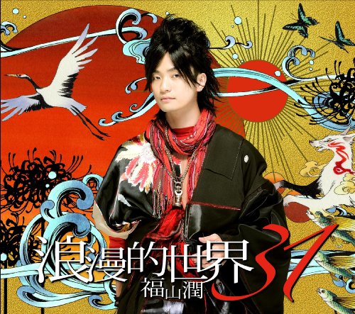 浪漫的世界31(初回限定盤)(DVD付)