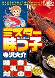 ミスター味っ子 味勝負!婚礼料理対決の巻 (プラチナコミックス)