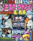 パチスロ攻略マガジン 2010年 03月号 [雑誌]