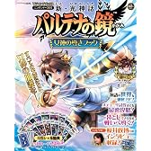 新・光神話 パルテナの鏡 3DS版 女神の導きブック (Vジャンプブックス)