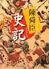 ものがたり 史記 (中公文庫)