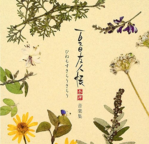 夏目友人帳 参・肆 音楽集 ひねもすきらりきらり TVサントラ HOW MERRY MARRY 中孝介 宮本笑里