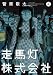 走馬灯株式会社(6) (アクションコミックス)