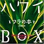 �n���CBOX �t���̖{