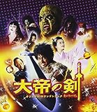 大帝の剣 オリジナル・サウンドトラック