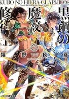 黒鋼（くろ）の魔紋修復士（ヒエラ・グラフィコス） 7