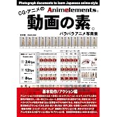 CG・アニメの動画の素(ANIMELEMENTS) (基本動作・アクション編)
