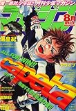 月刊 少年マガジン 2008年 08月号 [雑誌]