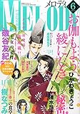 Melody(メロディ) 2015年 06 月号 [雑誌]