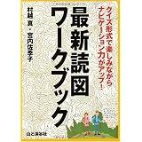 最新読図ワークブック―クイズ形式で楽しみながらナビゲーション力がアップ!
