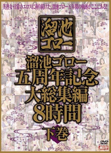 溜池ゴロー五周年記念 大総集編 8時間 下巻 [DVD]