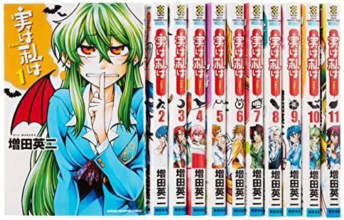 実は私は コミック 1-11巻セット (少年チャンピオン・コミックス)
