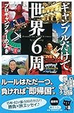 ギャンブルだけで世界６周 (幻冬舎文庫)