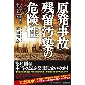 原発事故 残留汚染の危険性