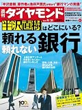 週刊 ダイヤモンド 2013年 9/21号 [雑誌]